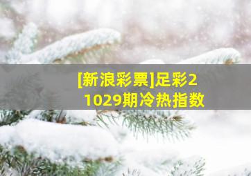 [新浪彩票]足彩21029期冷热指数